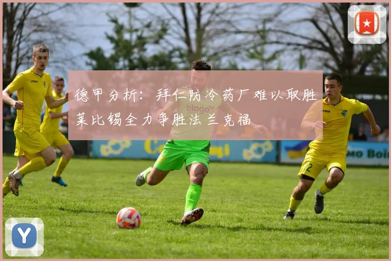 德甲分析：拜仁防冷药厂难以取胜莱比锡全力争胜法兰克福