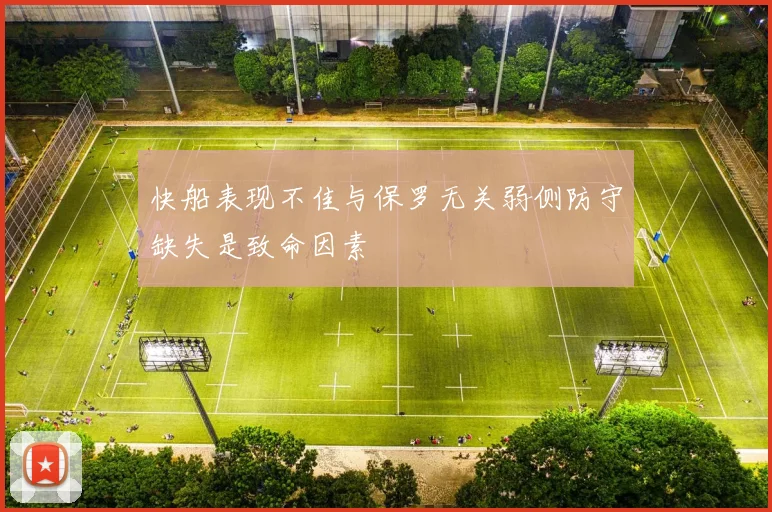 快船表现不佳与保罗无关弱侧防守缺失是致命因素