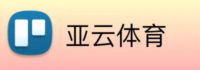 亚云体育 logo